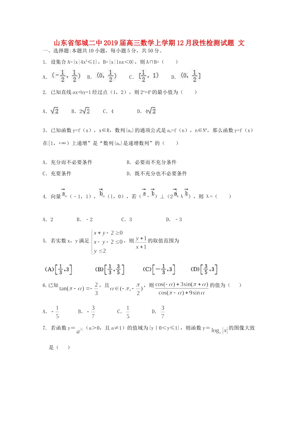 山东省邹城二中高三数学上学期12月段性检测试卷 文试卷_第1页