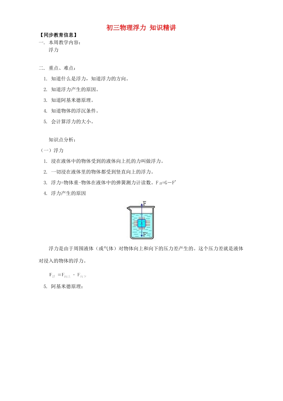 初三物理浮力 知识精讲 人教实验版 试题_第1页