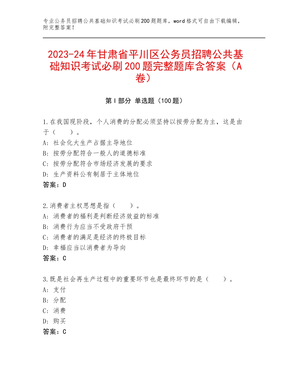 2023-24年甘肃省平川区公务员招聘公共基础知识考试必刷200题完整题库含答案（A卷）_第1页