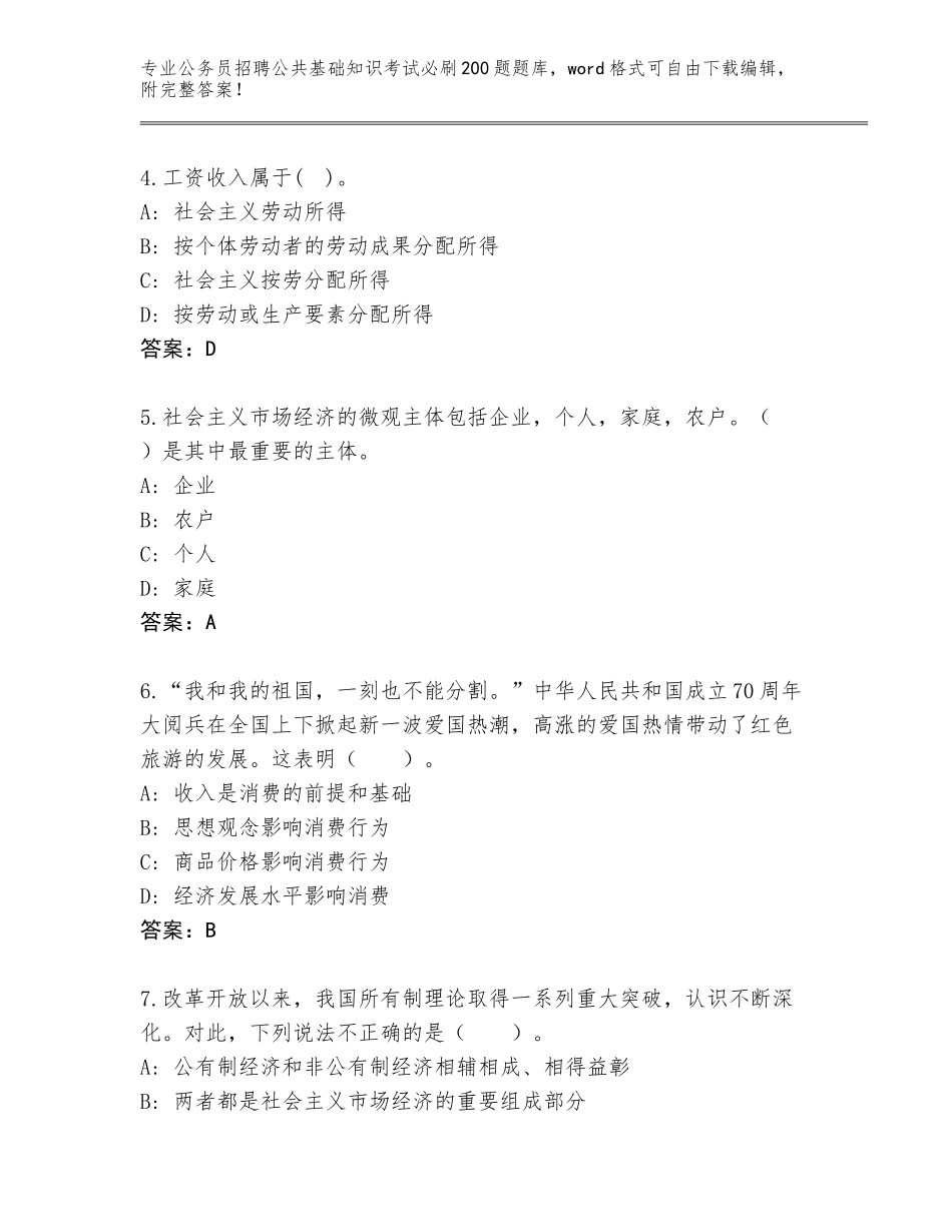 2023-24年甘肃省平川区公务员招聘公共基础知识考试必刷200题完整题库含答案（A卷）_第2页