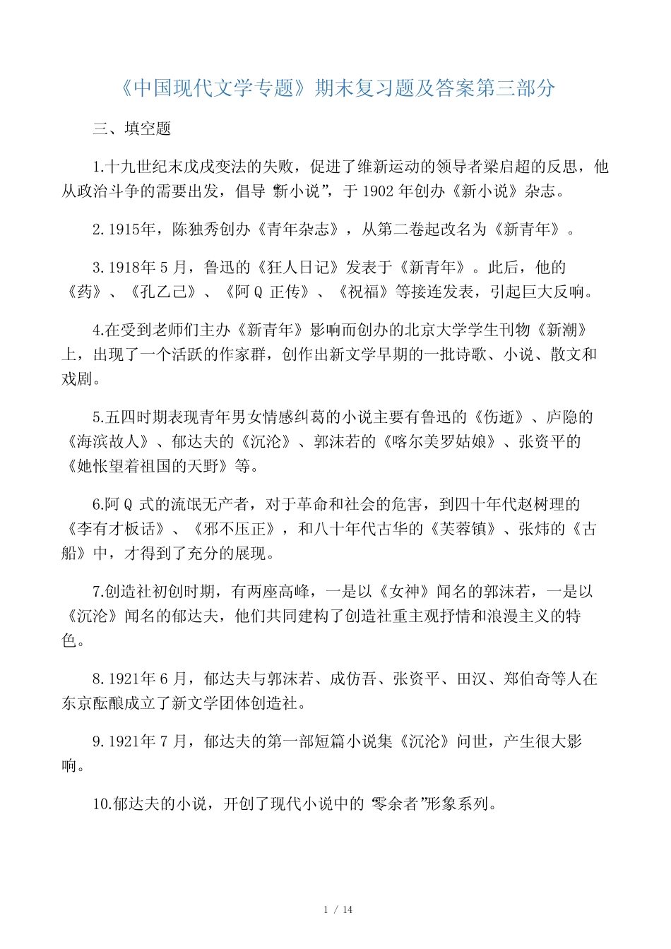 《中国现代文学专题》期末复习题 及答案 -3_第1页