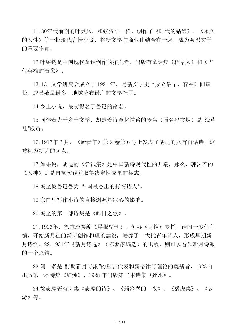 《中国现代文学专题》期末复习题 及答案 -3_第2页