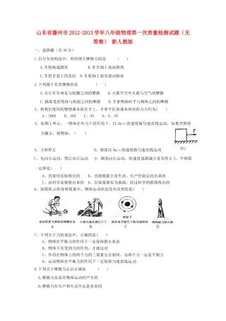 山东省滕州市八年级物理第一次质量检测试卷 新人教版试卷