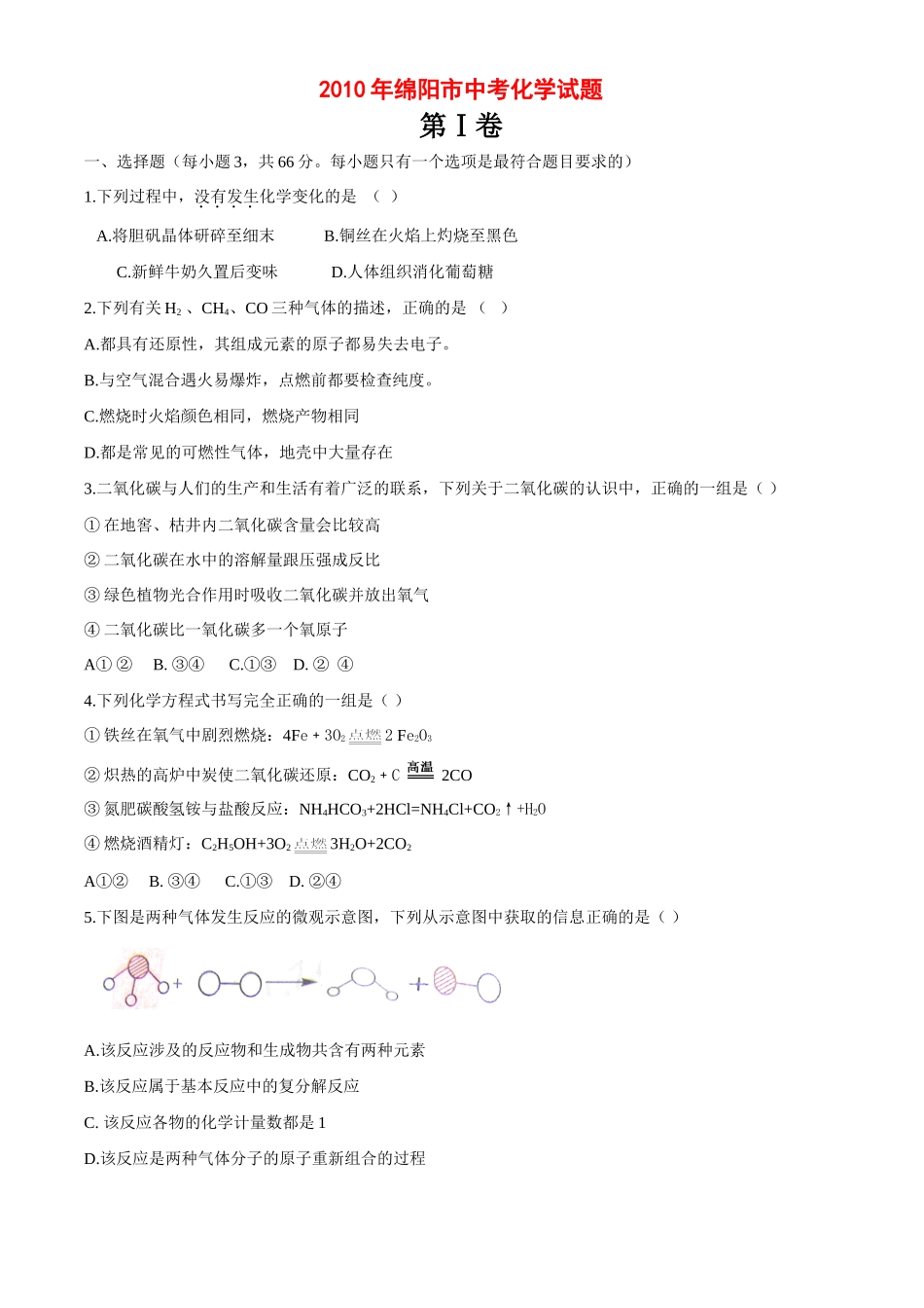 四川省绵阳市中考真题化学试卷试卷_第1页