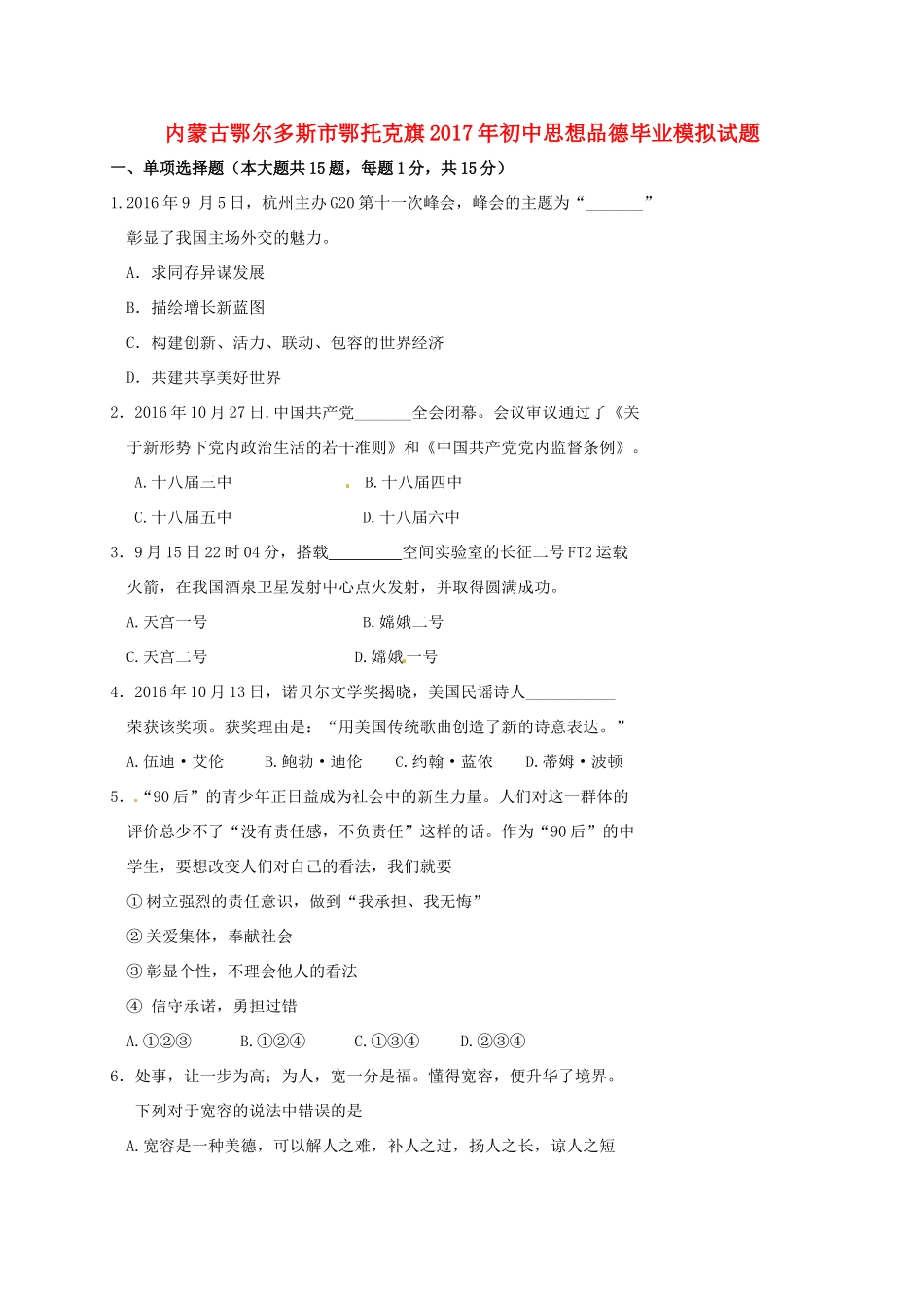 初中思想品德毕业模拟试题(无答案) 试题_第1页