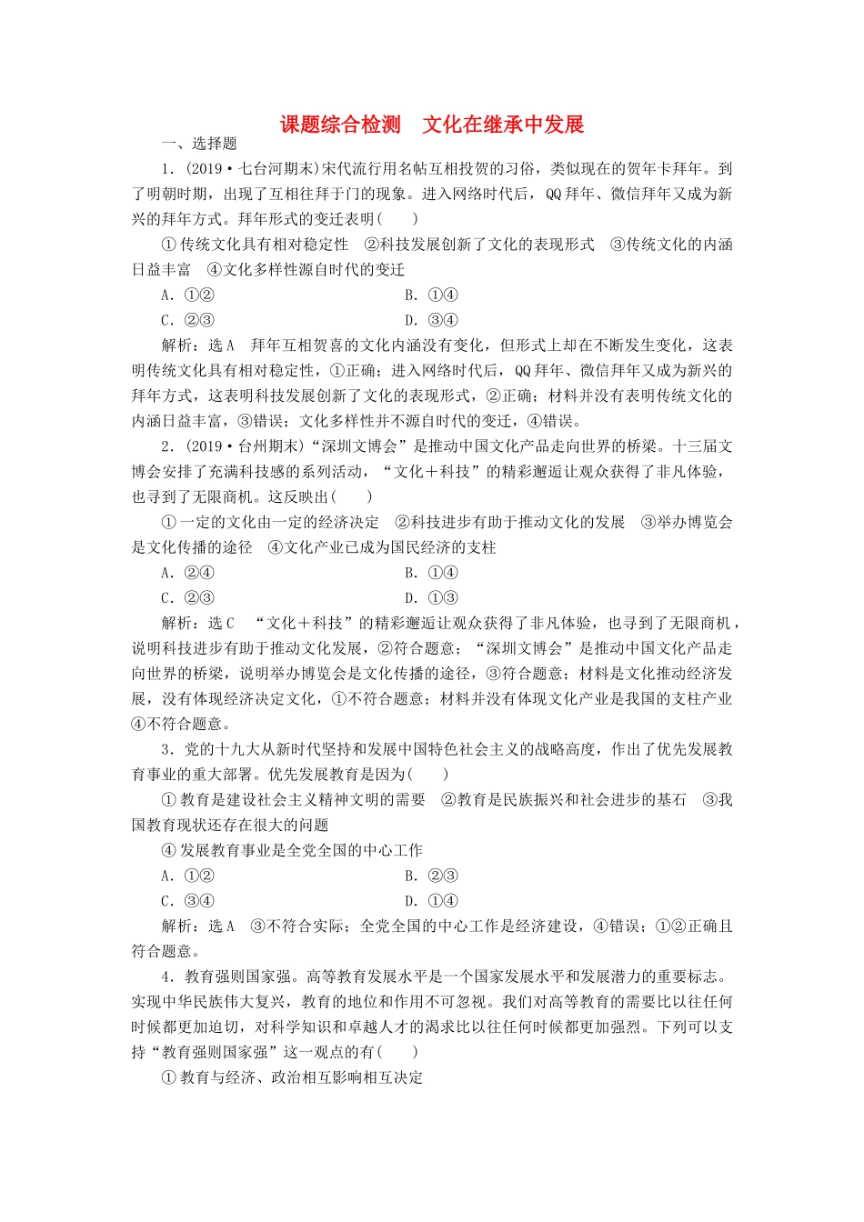 （通用版）高考政治新创新一轮复习 课题综合检测 文化在继承中发展（含解析）-人教版高三全册政治试题_第1页