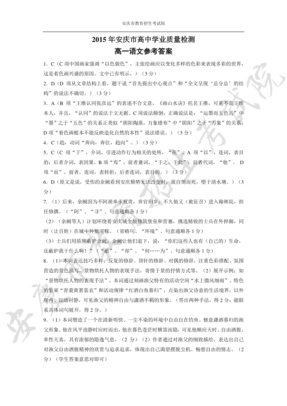 安徽省安庆市高二学业质量检测语文答案(pdf版) 试卷_第1页
