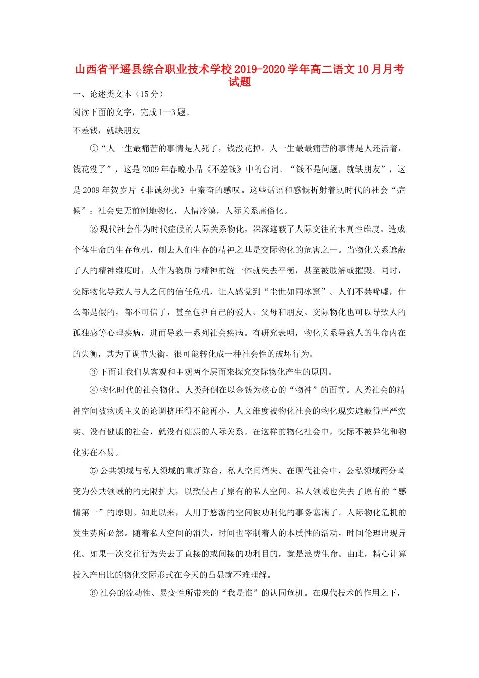 山西省平遥县综合职业技术学校_高二语文10月月考试卷_第1页