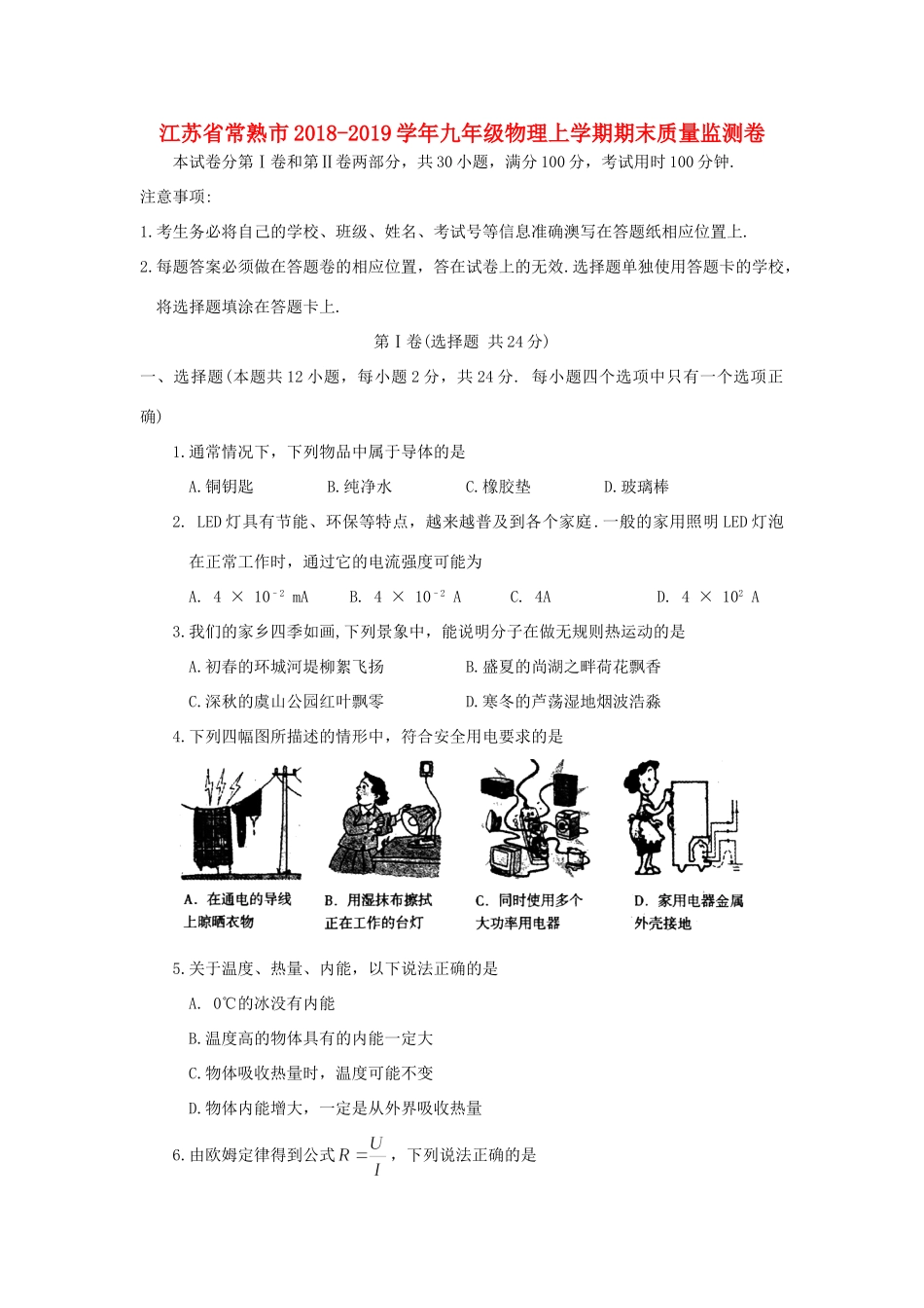 九年级物理上学期期末质量监测卷试卷_第1页