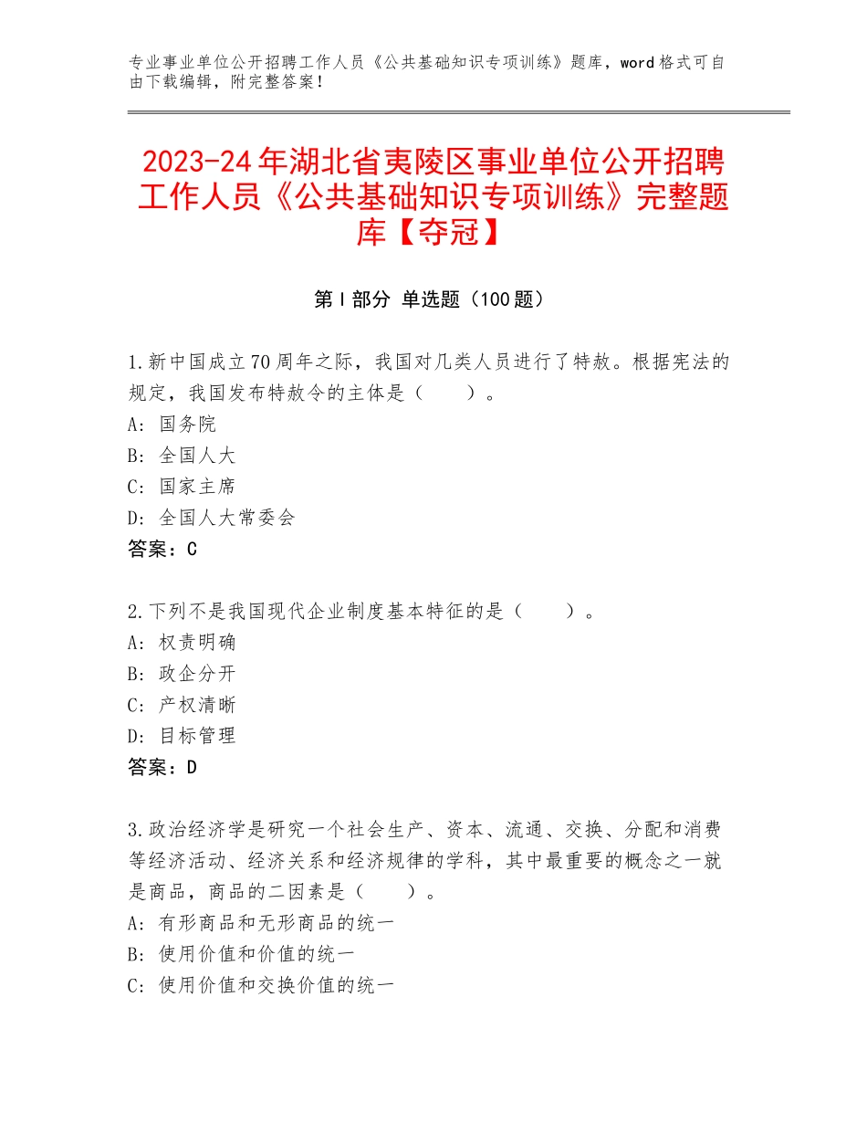 2023-24年湖北省夷陵区事业单位公开招聘工作人员《公共基础知识专项训练》完整题库【夺冠】_第1页