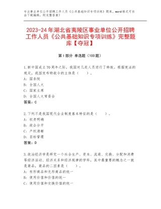 2023-24年湖北省夷陵区事业单位公开招聘工作人员《公共基础知识专项训练》完整题库【夺冠】
