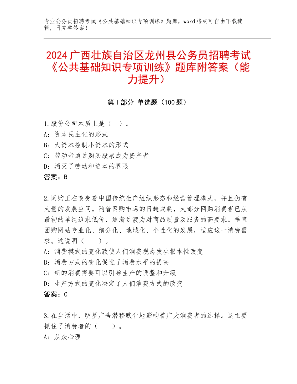 2024广西壮族自治区龙州县公务员招聘考试《公共基础知识专项训练》题库附答案（能力提升）_第1页