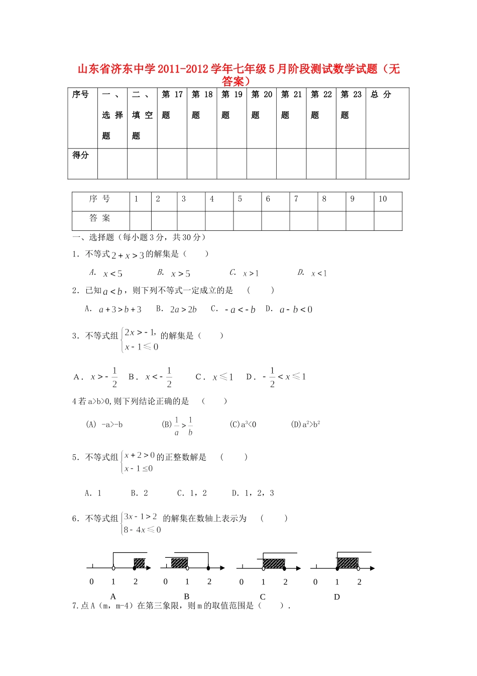 山东省济宁市七年级数学5月阶段测试试卷试卷_第1页