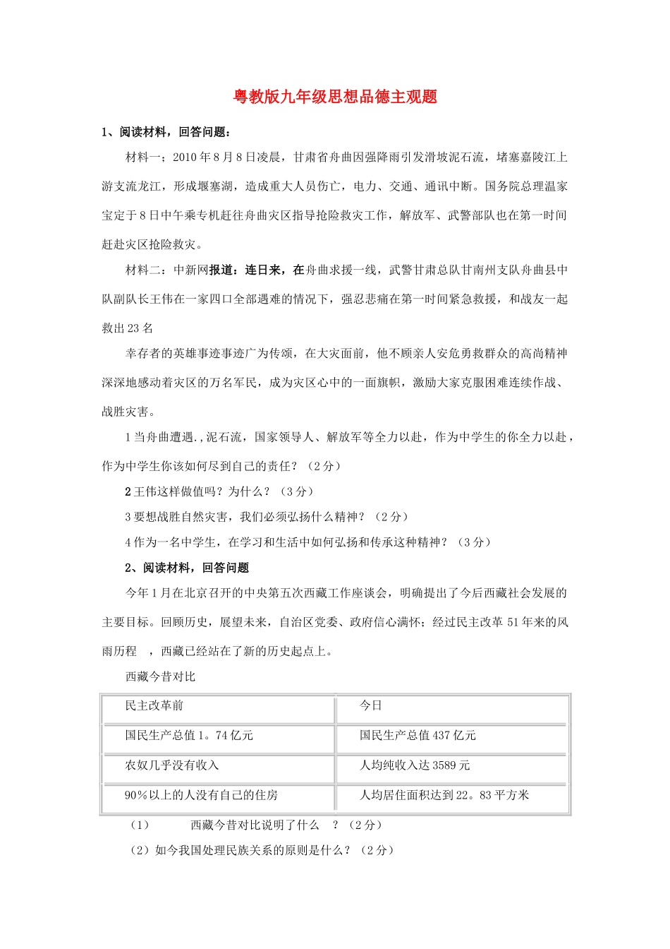 九年级政治 主观题训练 粤教版试卷_第1页