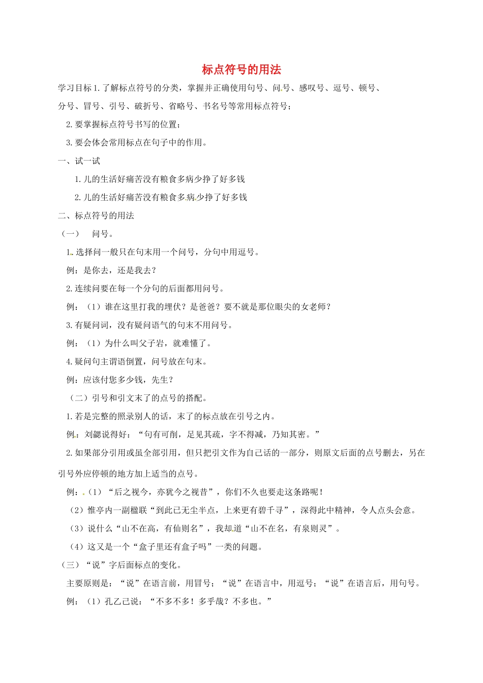 内蒙古鄂尔多斯市东胜区八年级语文上册 标点符号的用法(无答案) 新人教版 试题_第1页