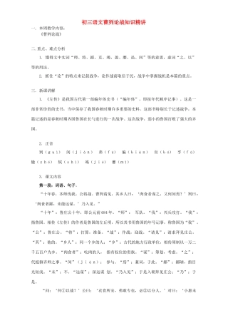 初三语文曹刿论战知识精讲 开明版 试题