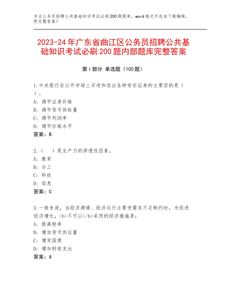 2023-24年广东省曲江区公务员招聘公共基础知识考试必刷200题内部题库完整答案_第1页
