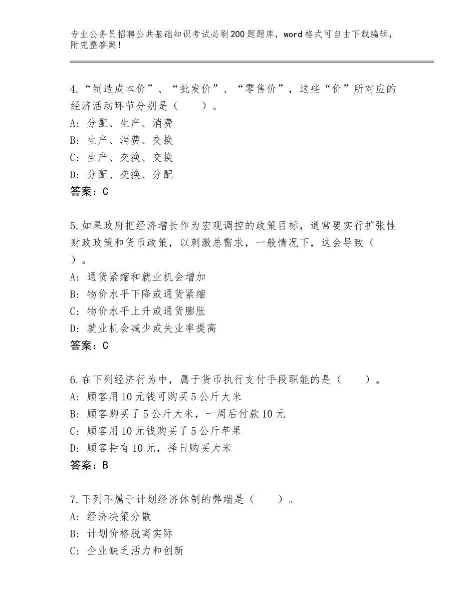 2023-24年广东省曲江区公务员招聘公共基础知识考试必刷200题内部题库完整答案_第2页