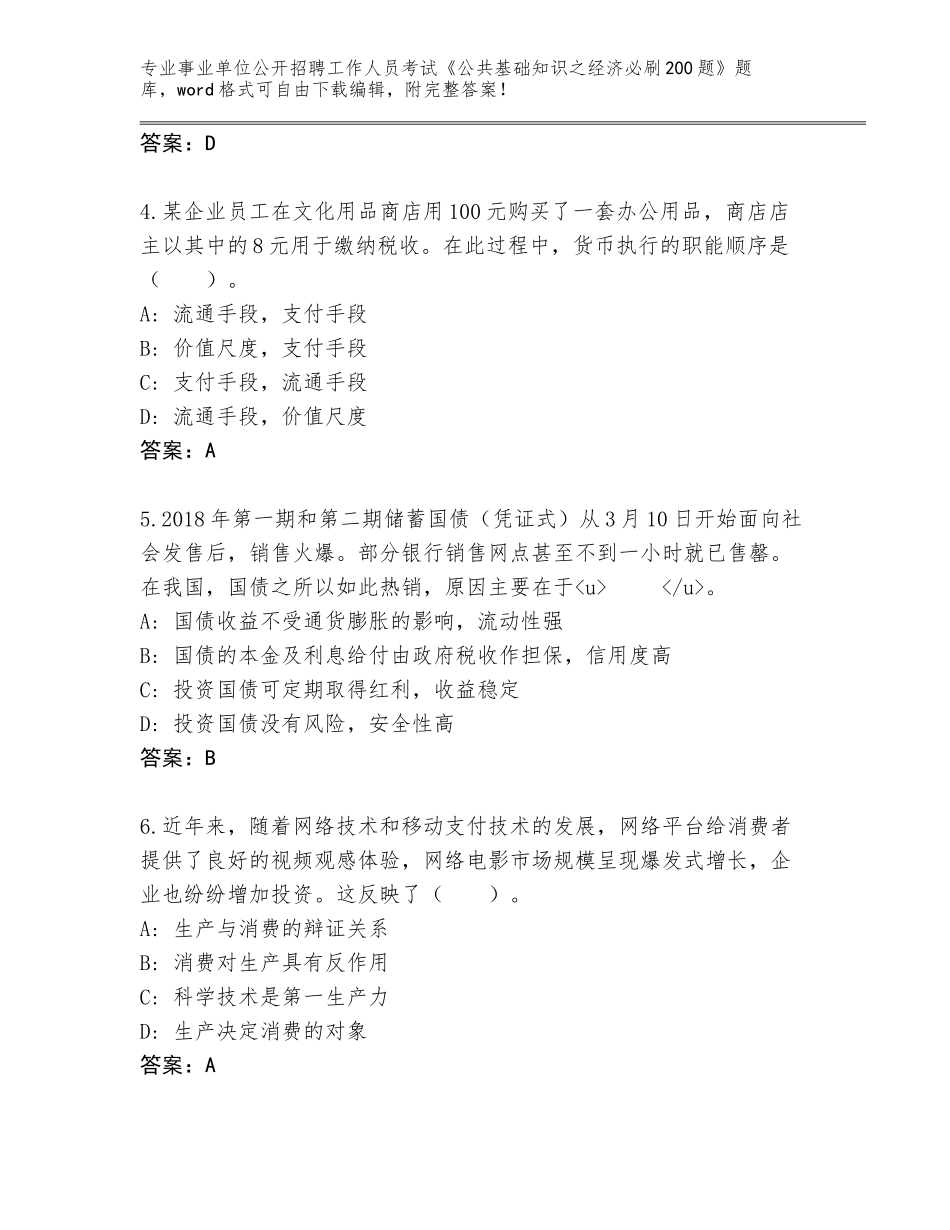 2024湖北省安陆市事业单位公开招聘工作人员考试《公共基础知识之经济必刷200题》完整版加下载答案_第2页