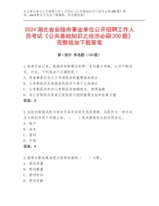 2024湖北省安陆市事业单位公开招聘工作人员考试《公共基础知识之经济必刷200题》完整版加下载答案