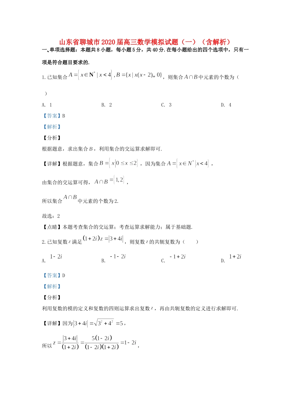 山东省聊城市高三数学模拟试卷(一)试卷_第1页