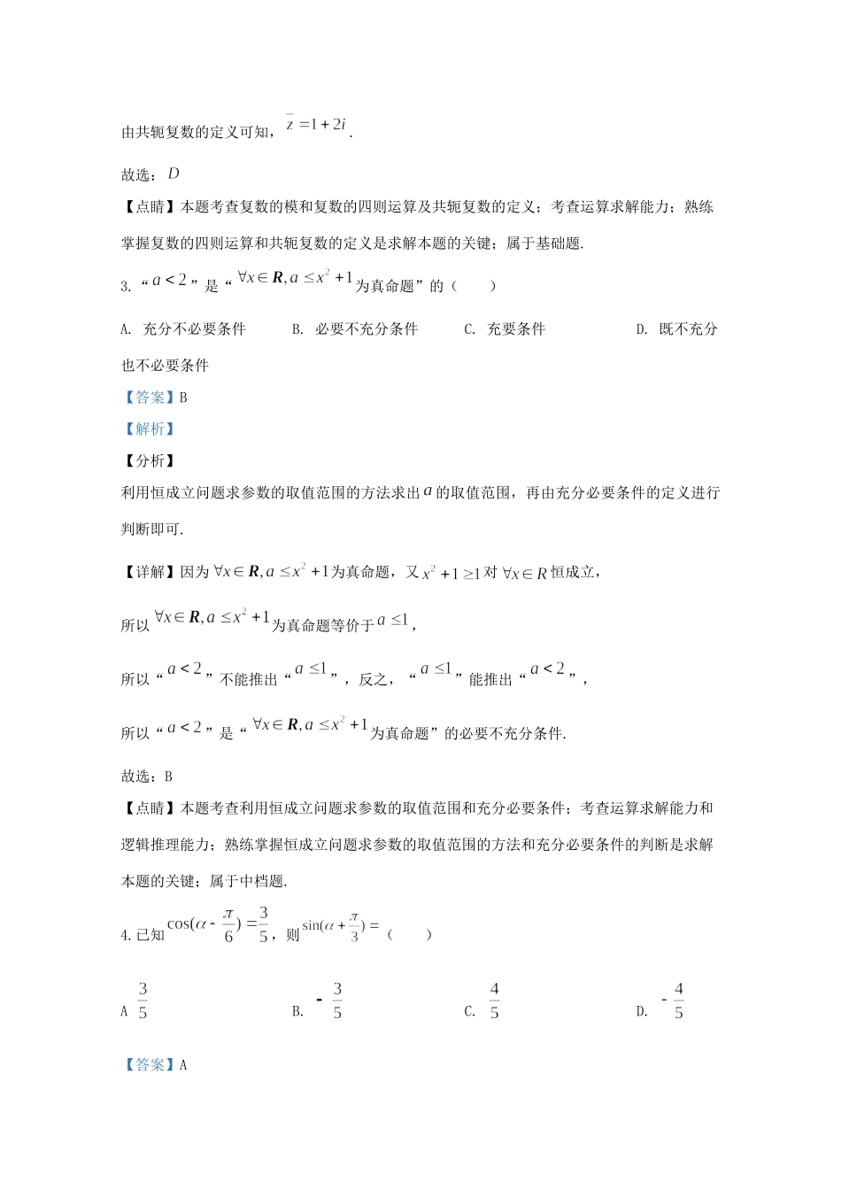 山东省聊城市高三数学模拟试卷(一)试卷_第2页