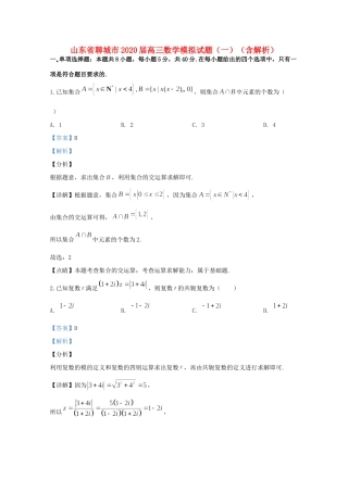山东省聊城市高三数学模拟试卷(一)试卷