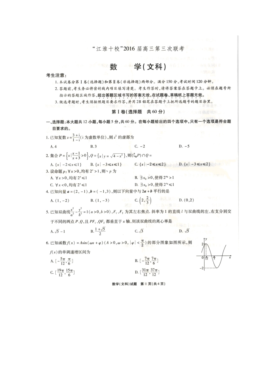 安徽省 江淮十校 高三数学第三次(4月)联考试卷 文试卷_第1页