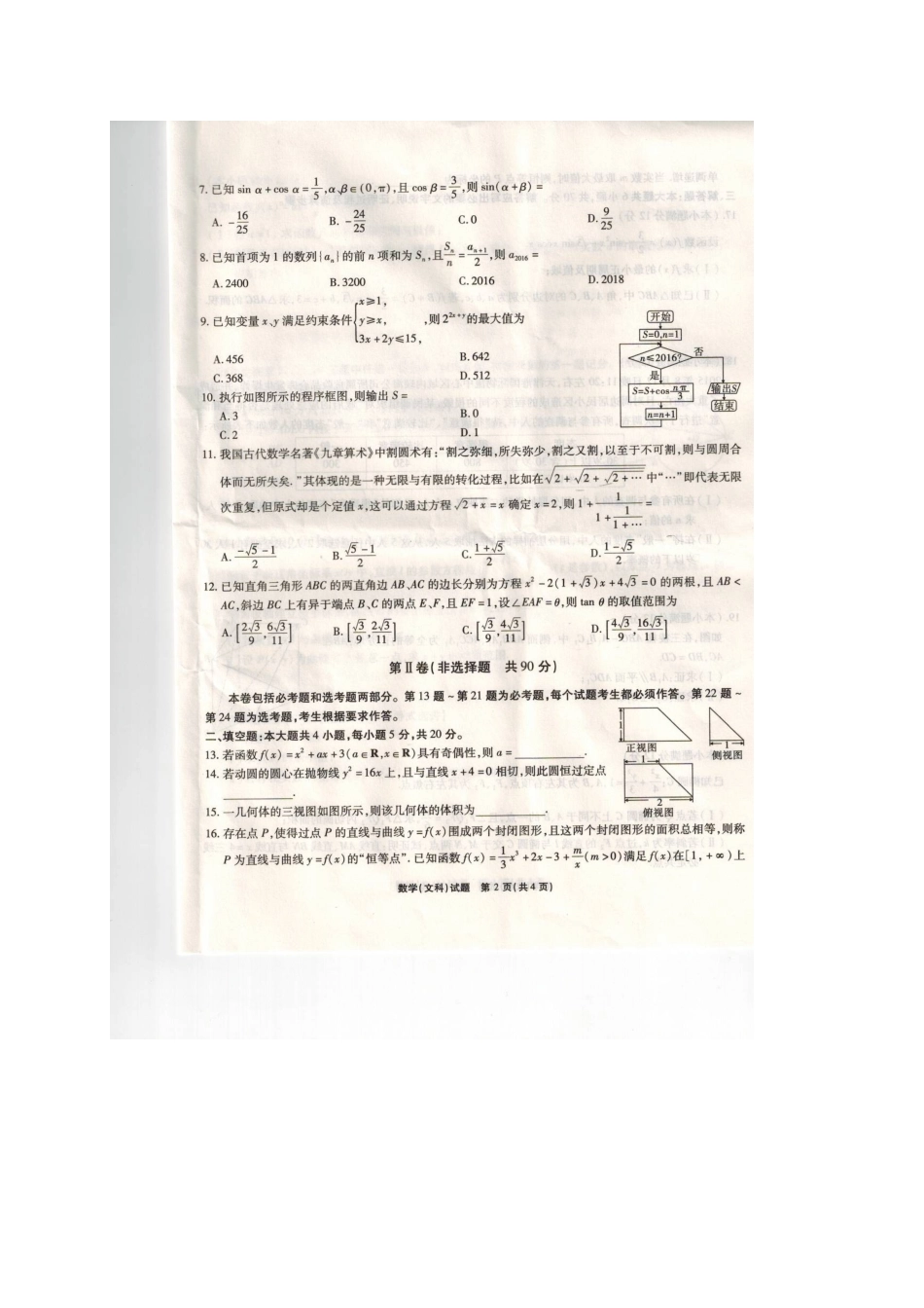 安徽省 江淮十校 高三数学第三次(4月)联考试卷 文试卷_第2页