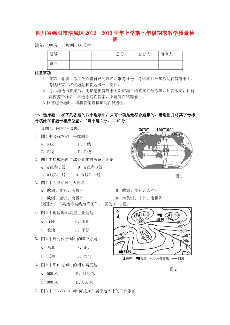 四川省绵阳市涪城区七年级地理上学期期末试卷 新人教版试卷_第1页