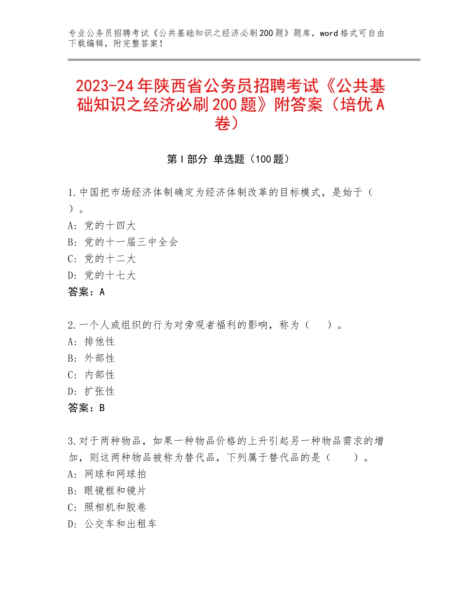 2023-24年陕西省公务员招聘考试《公共基础知识之经济必刷200题》附答案（培优A卷）_第1页