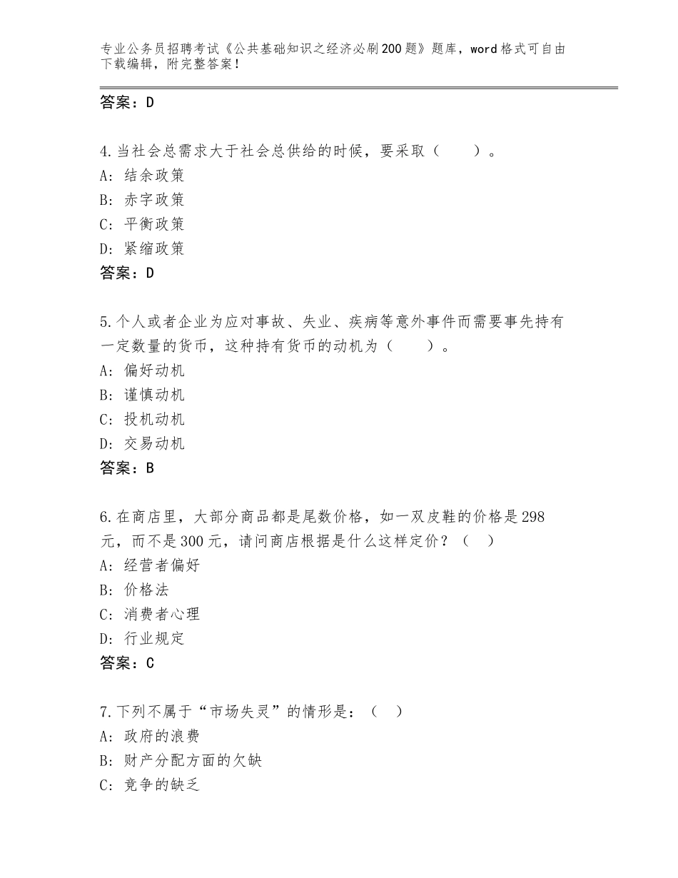 2023-24年陕西省公务员招聘考试《公共基础知识之经济必刷200题》附答案（培优A卷）_第2页