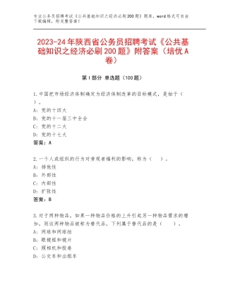 2023-24年陕西省公务员招聘考试《公共基础知识之经济必刷200题》附答案（培优A卷）