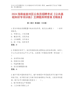 2024海南省崖州区公务员招聘考试《公共基础知识专项训练》王牌题库附答案【精练】