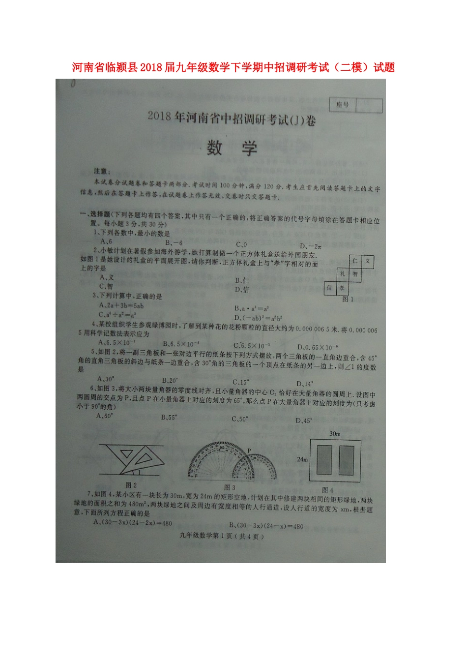 九年级数学下学期中招调研考试(二模)试卷试卷_第1页