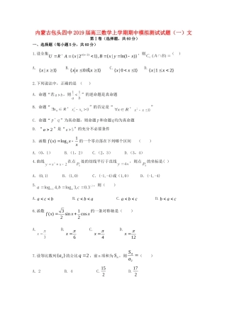 内蒙古包头四中高三数学上学期期中模拟测试试题(一)文 试题