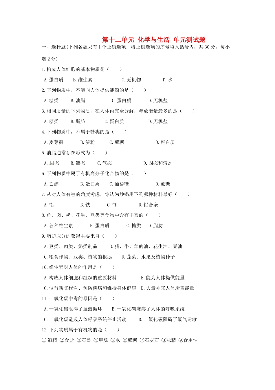 九年级化学下册 第十二单元 化学与生活单元综合测试卷(新版)新人教版试卷_第1页