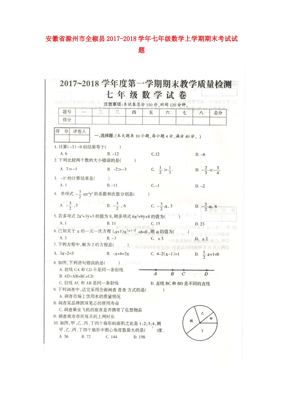 安徽省滁州市全椒县七年级数学上学期期末考试试卷试卷_第1页