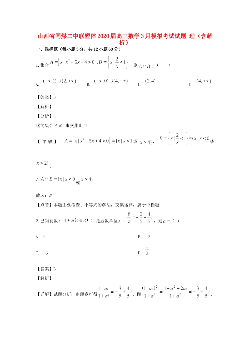 山西省同煤二中联盟体高三数学3月模拟考试试卷 理(含解析)试卷_第1页
