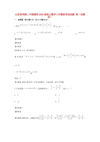 山西省同煤二中联盟体高三数学3月模拟考试试卷 理(含解析)试卷