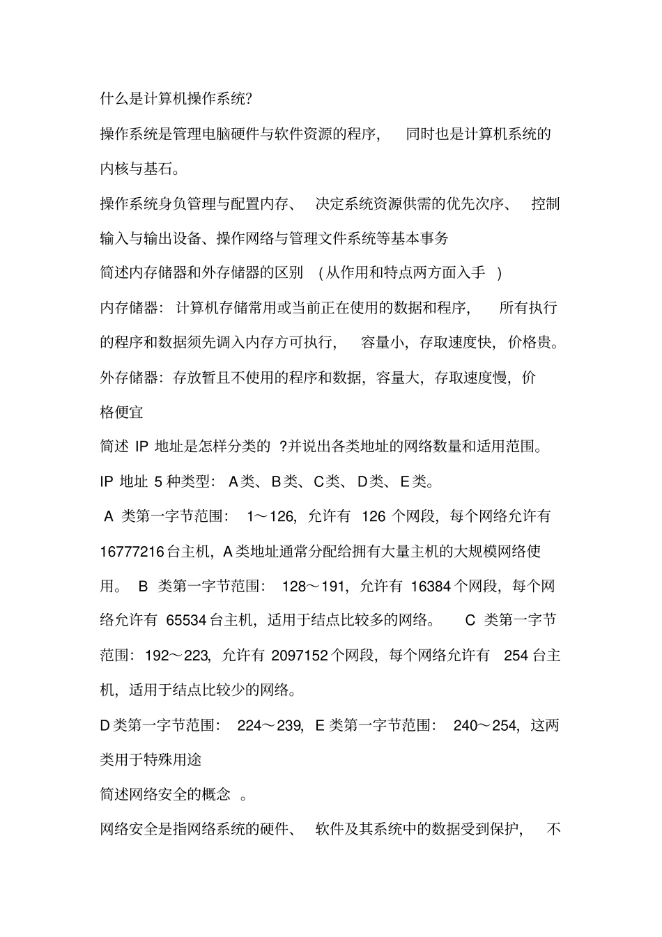 事业单位计算机简答实务大题资料_第1页