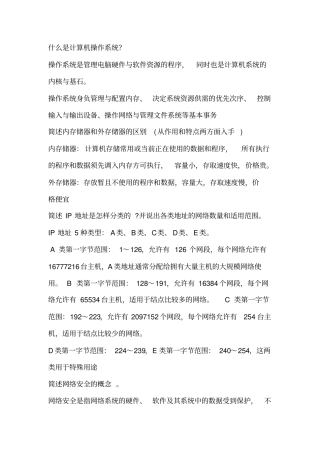 事业单位计算机简答实务大题资料