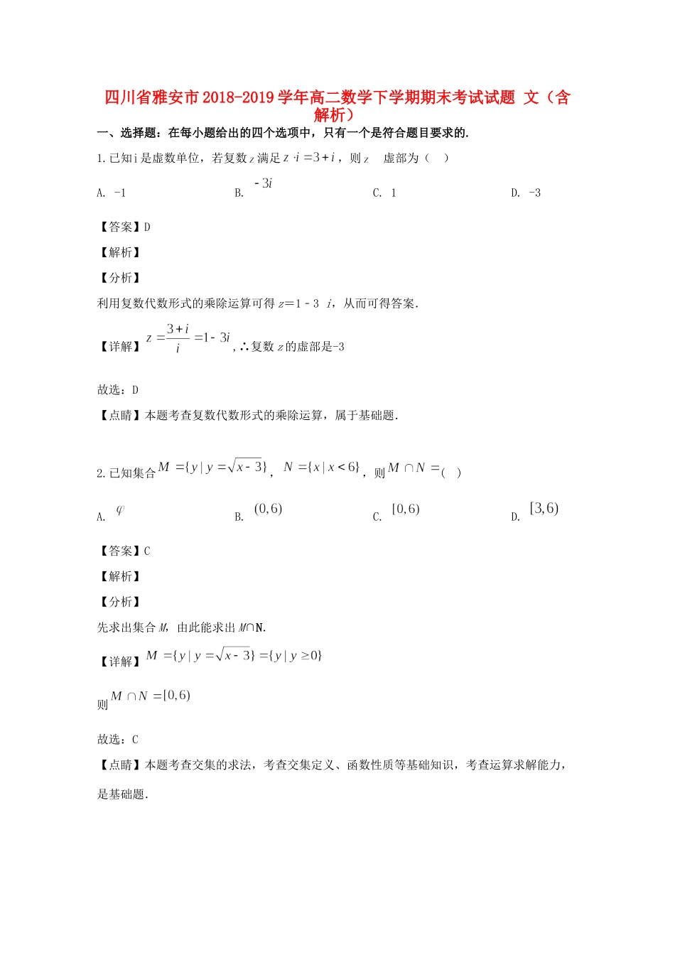 四川省雅安市 高二数学下学期期末考试试卷 文(含解析)试卷_第1页