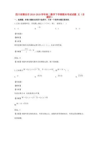 四川省雅安市 高二数学下学期期末考试试卷 文(含解析)试卷