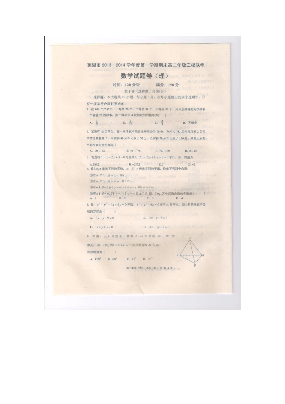 安徽省芜湖市三校高二数学上学期期末联考试卷 理(PDF)新人教A版试卷_第1页