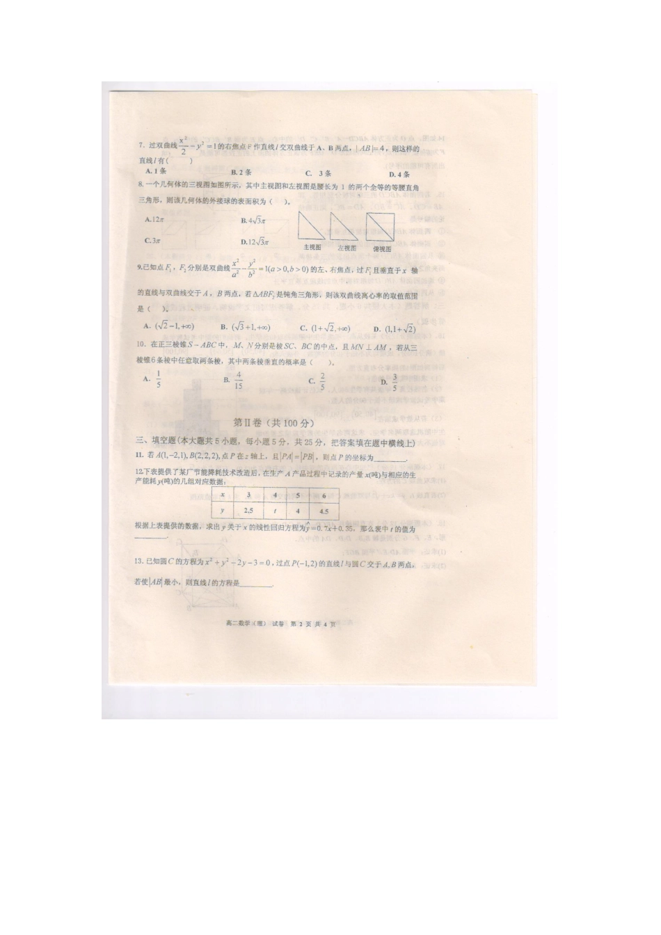 安徽省芜湖市三校高二数学上学期期末联考试卷 理(PDF)新人教A版试卷_第2页