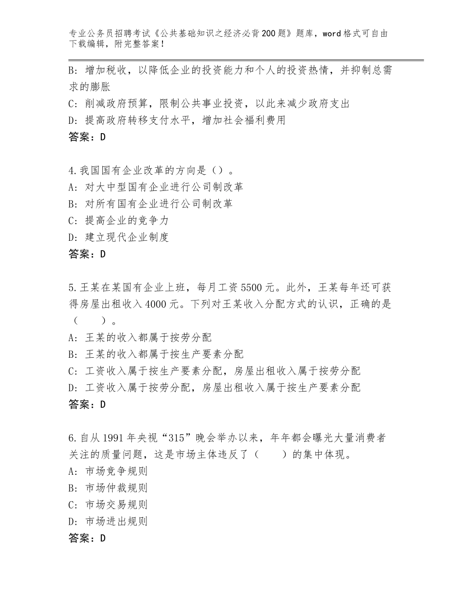 2024江苏省海陵区公务员招聘考试《公共基础知识之经济必背200题》精编答案_第2页