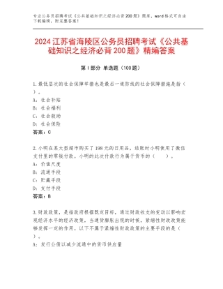 2024江苏省海陵区公务员招聘考试《公共基础知识之经济必背200题》精编答案