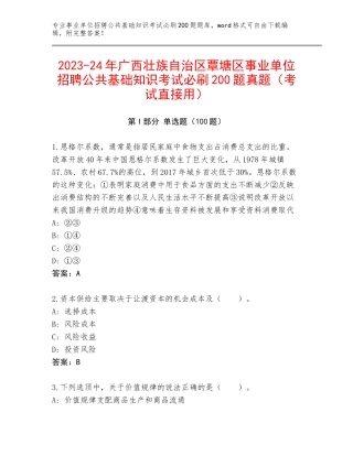 2023-24年广西壮族自治区覃塘区事业单位招聘公共基础知识考试必刷200题真题（考试直接用）