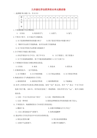 九年级化学自然界的水单元测试卷 新课标 人教版试卷